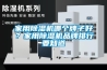 家用91看片网站视频機哪個牌子好？家用91看片网站视频機品牌排行要知道