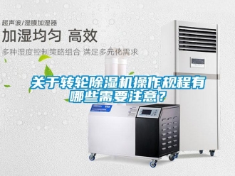 行業免费污视频看片APP關於轉輪91看片网站视频機操作規程有哪些需要注意？