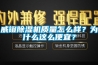 威鐙91看片网站视频機質量怎麽樣？為什麽這麽便宜？