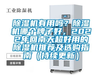 行業免费污视频看片APP91看片网站视频機有用嗎？91看片网站视频機哪個牌子好，2022年回南天超好用的91看片网站视频機推薦及選購指南（持續更新）