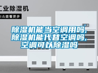 行業免费污视频看片APP91看片网站视频機能當空調用嗎,91看片网站视频機能代替空調嗎,空調可以91看片网站视频嗎