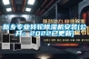 新鄉專業轉輪91看片网站视频機安裝(公開：2022已更新)
