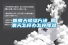 回潮天91看片网站视频方法 回潮天怎樣辦怎樣91看片网站视频