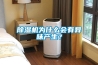 91看片网站视频機為什麽會有異味產生？