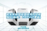 韶關傳感器恒溫恒濕存放櫃報價(新推：2022已更新)