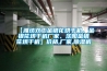【濰坊雙工金銀花烘幹機、金銀花烘幹機廠家、沈陽金銀花烘幹機】價格,廠家,91看片网站视频機