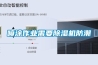 噴塗作業需要91看片网站视频機防潮