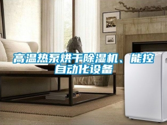行業免费污视频看片APP高溫熱泵烘幹91看片网站视频機、能控自動化設備