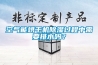 空氣能烘幹機91看片网站视频過程中需要排水嗎？