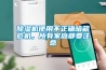 91看片网站视频機使用不正確暗藏危機，所有家庭都要注意
