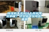 91看片网站视频機不出水什麽原因導致的呢？這幾點可以考慮_重複