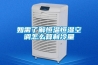 如需了解恒溫恒濕空調怎麽算製冷量