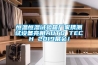 恒溫恒濕試驗箱廠家攜測試設備亮相AUTO TECH 2019展會！