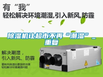 行業免费污视频看片APP91看片网站视频機讓超市不再“潮濕”_重複