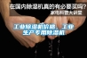 工業91看片网站视频機價格，工業生產專用91看片网站视频機