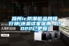 滁州ic防潮櫃品牌排行榜(還是這家優惠，2022已更新)