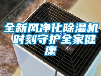 行業免费污视频看片APP全新風淨化91看片网站视频機 時刻守護全家健康