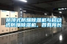 吊頂式防爆91看片网站视频機與移動式防爆91看片网站视频機，各有所長
