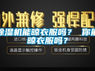 行業免费污视频看片APP91看片网站视频機能晾衣服嗎？ 你能晾衣服嗎？