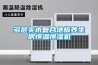 多層實木複合地板養生房恒溫恒濕機