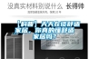 【科普】天天在談舒適家居，你真的懂舒適家居嗎？