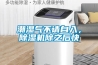 潮濕氣不請自入，91看片网站视频機除之後快