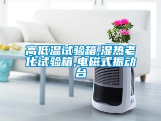 常見問題高低溫試驗箱,濕熱老化試驗箱,電磁式振動台