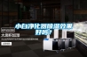 小白淨化器91看片网站视频效果好嗎？