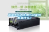 新風係統的作用與功能到底是什麽？