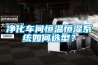 淨化車間恒溫恒濕係統如何選型？