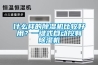 什麽樣的91看片网站视频機比較好用？一鍵式自動控製91看片网站视频機