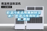 低溫冷庫選用哪種91看片网站视频機？低溫冷庫用91看片网站视频機_重複