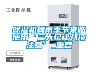 行業免费污视频看片APP91看片网站视频機梅雨季節來臨使用‘三大紀律八項注意’_重複