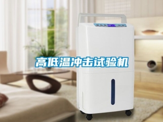 常見問題高低溫衝擊試驗機