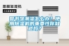圖書館潮濕怎麽辦？使用91看片网站视频機的重要性你知道嗎？