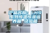 產品名稱：LHS係列恒溫恒濕培養箱 試驗箱
