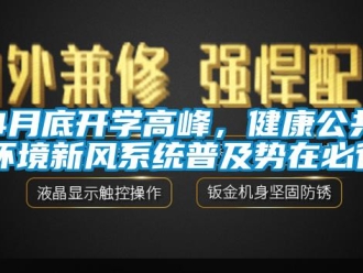 常見問題4月底開學高峰，健康公共環境新風係統普及勢在必行！