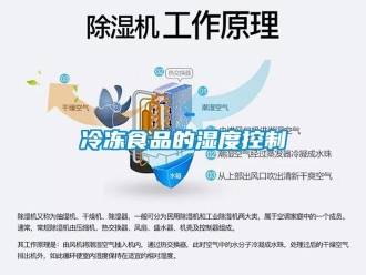 行業免费污视频看片APP冷凍食品的濕度控製