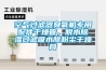 空氣過濾器臭氧機專用配件幹燥管，脫水91看片网站视频過濾吸水除粉塵幹燥筒