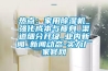 熱點：家用91看片网站视频機_強化成本與瘦身_渠道細分升級_業內免费污视频看片APP_免费污视频看片APP動態-實力廠家官網