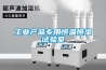 工業產品專用恒溫恒濕試驗室