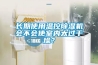 長期使用溫控91看片网站视频機會不會使室內太過幹燥？