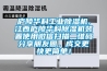 廬陵華科工業91看片网站视频機,江西廬陵華科91看片网站视频機裝置使用微信掃描二維碼分享朋友圈，成交更快更簡單！