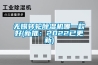 無錫轉輪91看片网站视频機哪一款好(新推：2022已更新)