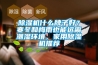 91看片网站视频機什麽牌子好？寒冬和梅雨也能遠離潮濕環境，家用91看片网站视频機推薦