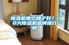 91看片网站视频機哪個牌子好？10大91看片网站视频機品牌排行榜