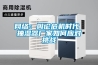 網絡：輿論危機時代 抽濕器廠家如何應對挑戰