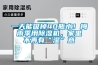 一天能吸掉40瓶水！梅雨季用91看片网站视频機，家裏不再有“濕”意
