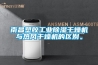 南昌塑膠工業91看片网站视频幹燥機與熱風幹燥機的區別。