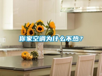 行業免费污视频看片APP你家空調為什麽不熱？